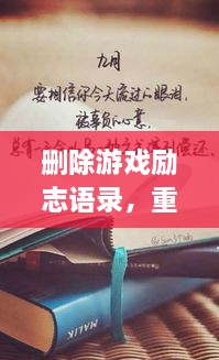 刪除游戲勵志語錄，重塑人生力量，重拾信心，迎接挑戰(zhàn)！