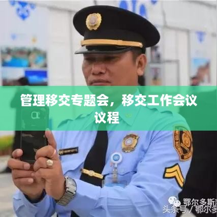 管理移交專題會，移交工作會議議程 