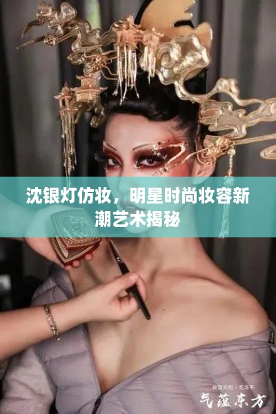 沈銀燈仿妝，明星時(shí)尚妝容新潮藝術(shù)揭秘