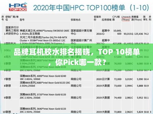 品牌耳機膠水排名揭曉，TOP 10榜單，你Pick哪一款？