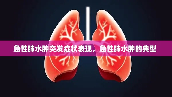 急性肺水腫突發(fā)癥狀表現(xiàn)，急性肺水腫的典型 