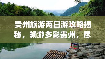 貴州旅游兩日游攻略揭秘，暢游多彩貴州，盡享無限風(fēng)光！