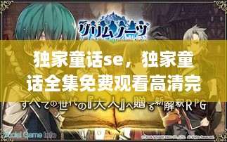 獨家童話se，獨家童話全集免費觀看高清完整版 