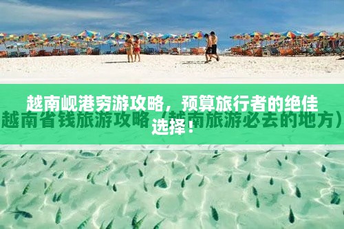 越南峴港窮游攻略，預(yù)算旅行者的絕佳選擇！