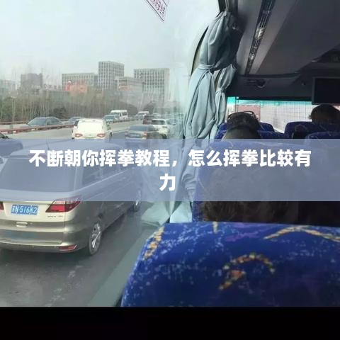 不斷朝你揮拳教程，怎么揮拳比較有力 