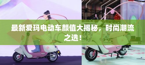 最新愛瑪電動車顏值大揭秘，時尚潮流之選！