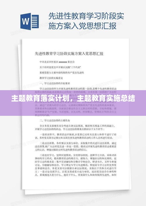 主題教育落實計劃，主題教育實施總結(jié) 