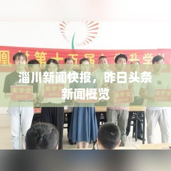 淄川新聞快報，昨日頭條新聞概覽