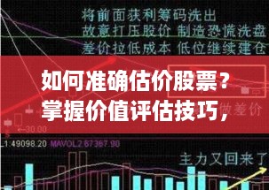 如何準確估價股票？掌握價值評估技巧，做出明智投資決策！