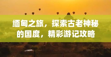 緬甸之旅，探索古老神秘的國度，精彩游記攻略