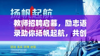 教師招聘啟幕，勵志語錄助你揚帆起航，共創(chuàng)教育輝煌！