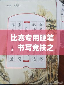 比賽專用硬筆，書寫競技之神器，助你贏在起跑線！