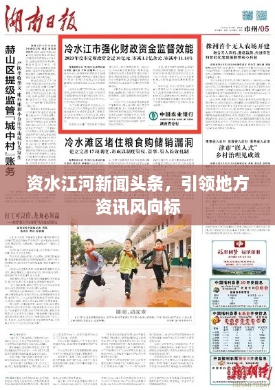 資水江河新聞頭條，引領地方資訊風向標