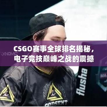 CSGO賽事全球排名揭秘，電子競技巔峰之戰(zhàn)的震撼力量！