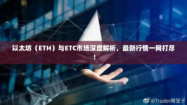 以太坊（ETH）與ETC市場深度解析，最新行情一網(wǎng)打盡！