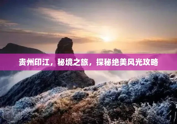 貴州印江，秘境之旅，探秘絕美風光攻略