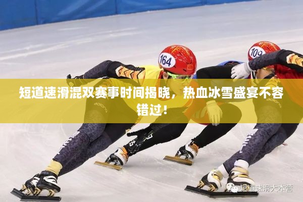 短道速滑混雙賽事時間揭曉，熱血冰雪盛宴不容錯過！