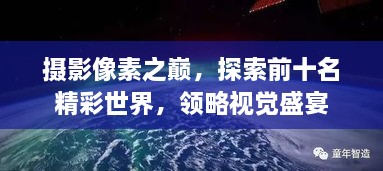 攝影像素之巔，探索前十名精彩世界，領略視覺盛宴