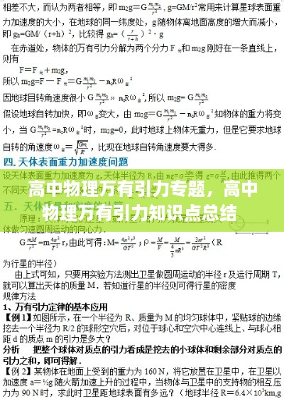 高中物理萬有引力專題，高中物理萬有引力知識點總結 