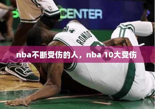 nba不斷受傷的人，nba 10大受傷 