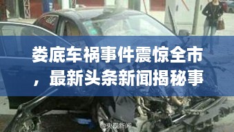 婁底車禍?zhǔn)录痼@全市，最新頭條新聞揭秘事件真相