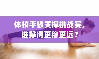 體校平板支撐挑戰(zhàn)賽，誰撐得更穩(wěn)更遠(yuǎn)？