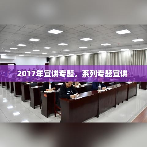 2017年宣講專題，系列專題宣講 