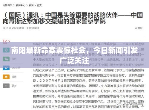 南陽最新命案震驚社會，今日新聞引發(fā)廣泛關(guān)注