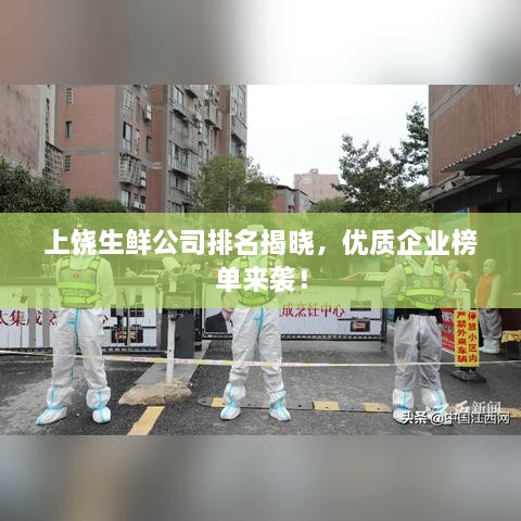 上饒生鮮公司排名揭曉，優(yōu)質(zhì)企業(yè)榜單來襲！