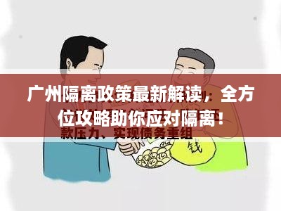 廣州隔離政策最新解讀，全方位攻略助你應(yīng)對隔離！