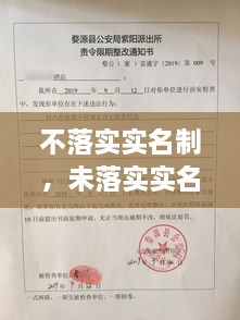 不落實(shí)實(shí)名制，未落實(shí)實(shí)名登記 治安管理處罰法 