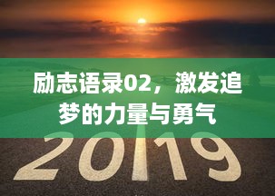 勵志語錄02，激發(fā)追夢的力量與勇氣