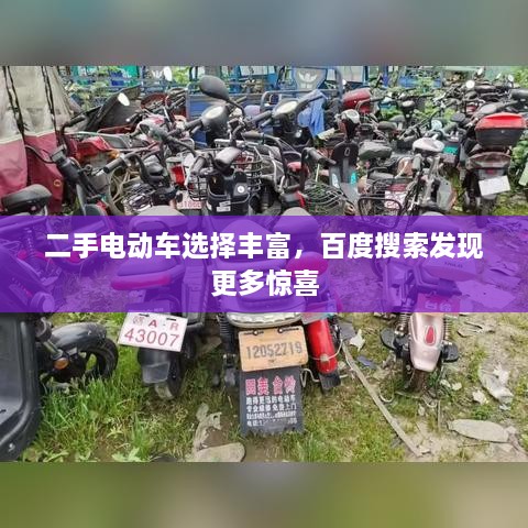 二手電動(dòng)車選擇豐富，百度搜索發(fā)現(xiàn)更多驚喜