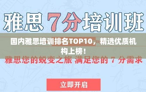 國(guó)內(nèi)雅思培訓(xùn)排名TOP10，精選優(yōu)質(zhì)機(jī)構(gòu)上榜！