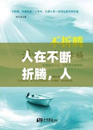 人在不斷折騰，人生在于折騰,折騰對(duì)了,你就成功了 