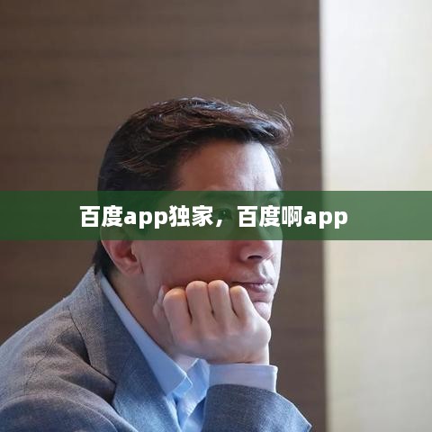 百度app獨(dú)家，百度啊app 