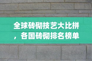 全球磚砌技藝大比拼，各國(guó)磚砌排名榜單揭曉！