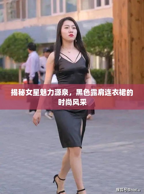 揭秘女星魅力源泉，黑色露肩連衣裙的時尚風(fēng)采