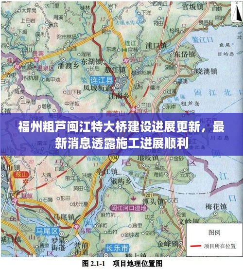 福州粗蘆閩江特大橋建設進展更新，最新消息透露施工進展順利