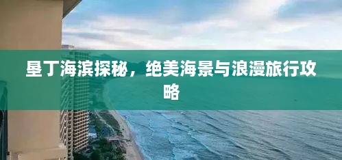 墾丁海濱探秘，絕美海景與浪漫旅行攻略