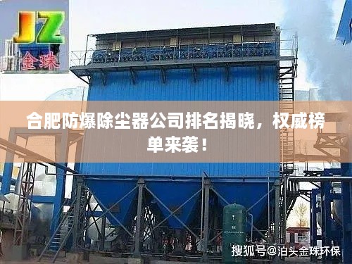 合肥防爆除塵器公司排名揭曉，權威榜單來襲！