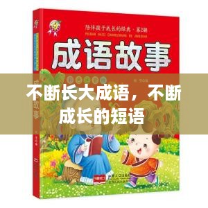 不斷長(zhǎng)大成語(yǔ)，不斷成長(zhǎng)的短語(yǔ) 