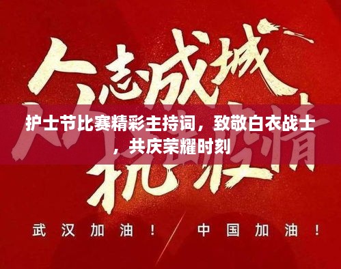 護士節(jié)比賽精彩主持詞，致敬白衣戰(zhàn)士，共慶榮耀時刻