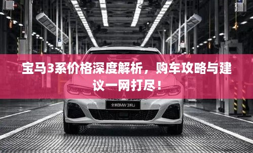 寶馬3系價格深度解析，購車攻略與建議一網(wǎng)打盡！