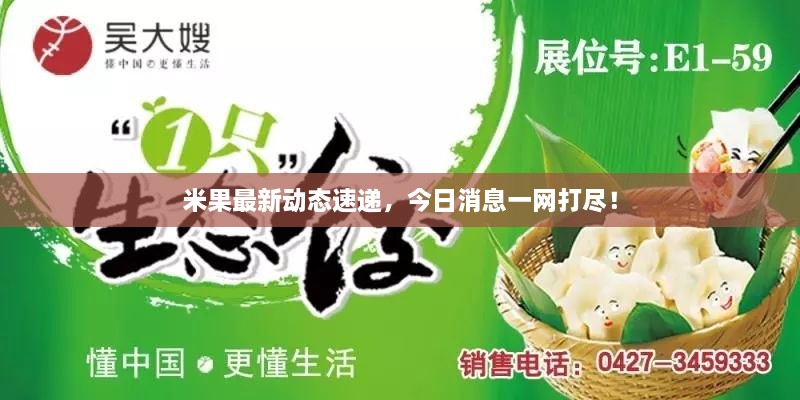 米果最新動(dòng)態(tài)速遞，今日消息一網(wǎng)打盡！