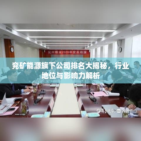 兗礦能源旗下公司排名大揭秘，行業(yè)地位與影響力解析