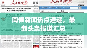 閩候新聞熱點(diǎn)速遞，最新頭條報(bào)道匯總