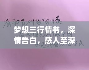 夢想三行情書，深情告白，感人至深