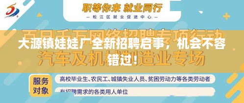 大源鎮(zhèn)娃娃廠全新招聘啟事，機會不容錯過！