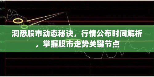 洞悉股市動態(tài)秘訣，行情公布時(shí)間解析，掌握股市走勢關(guān)鍵節(jié)點(diǎn)